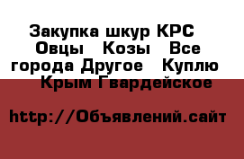 Закупка шкур КРС , Овцы , Козы - Все города Другое » Куплю   . Крым,Гвардейское